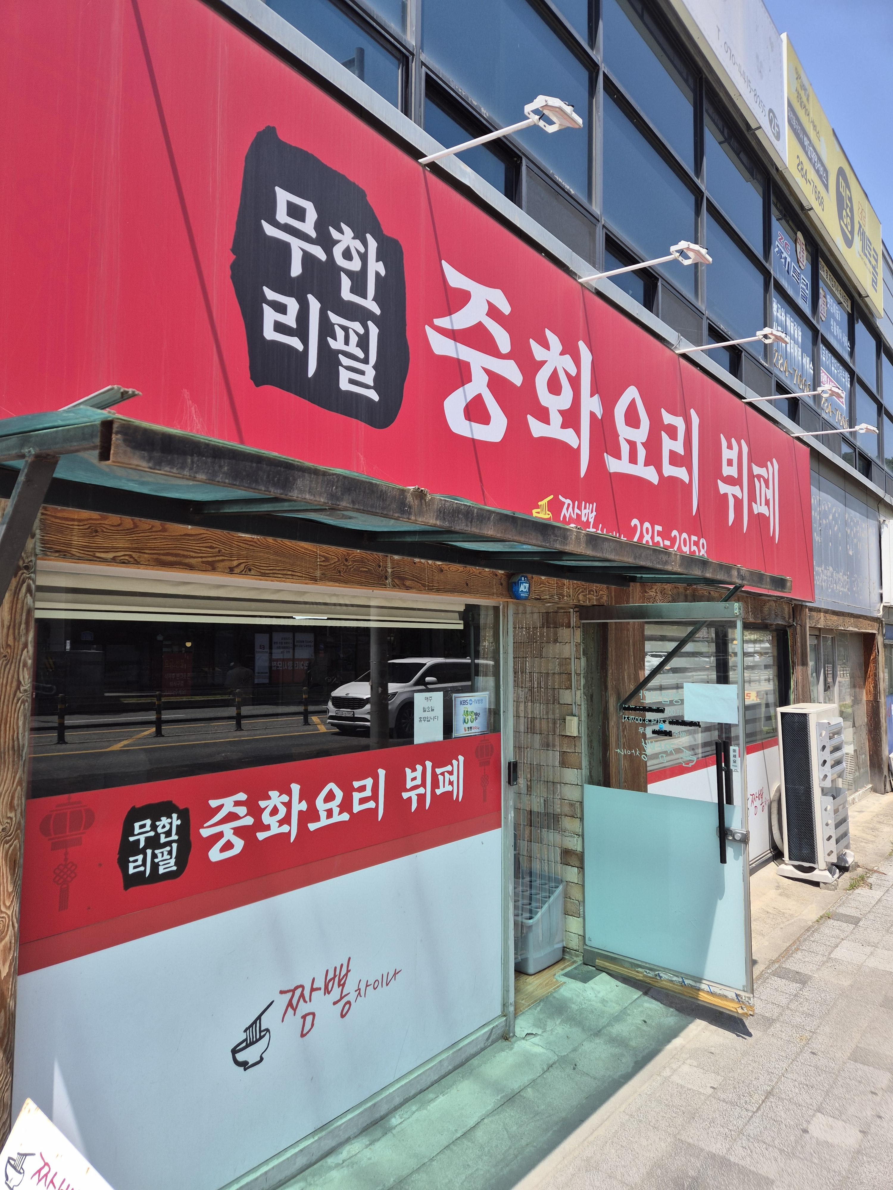 대전 무한리필 짬뽕차이나 입구