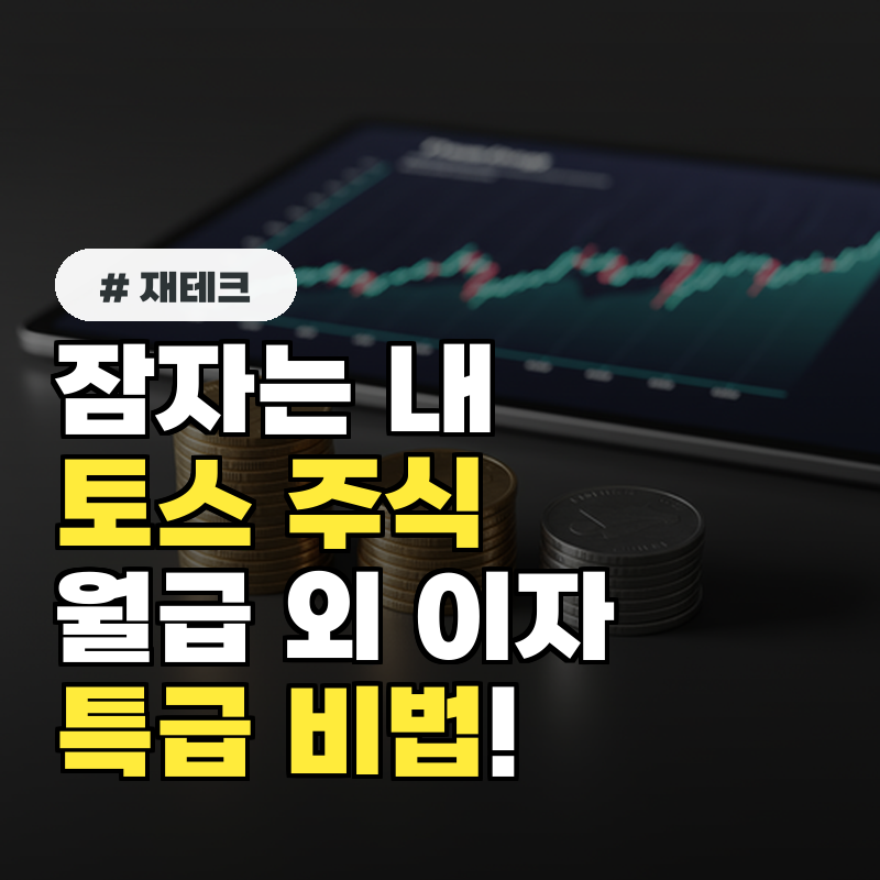 잠자는 내 토스 주식으로 월급 외 이자 받는 특급 비법!