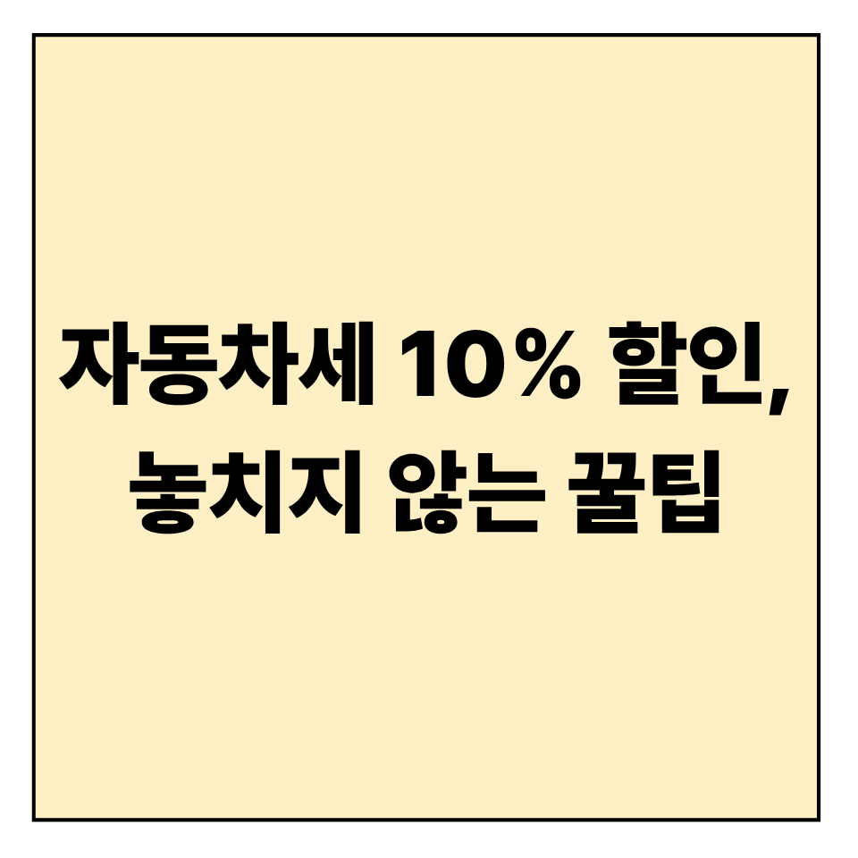 자동차세 10% 할인, 놓치지 않는 꿀팁