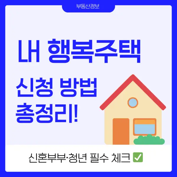 LH 행복주택 신청 방법