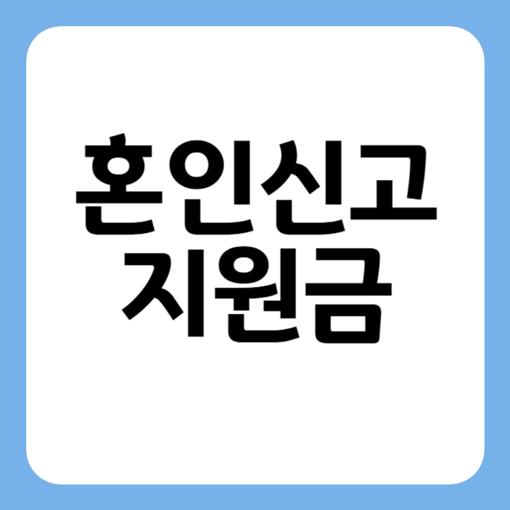 썸네일 혼인신고 지원금