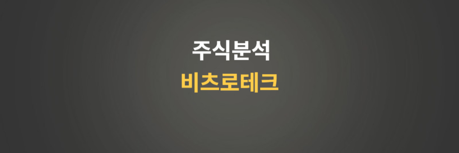 주식분석 비츠로테크
