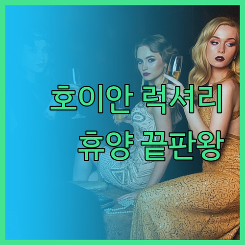 호이안 럭셔리 리조트 3곳 비교분석 