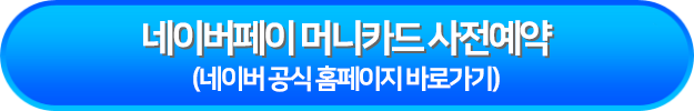 네이버페이 머니카드 사전예약