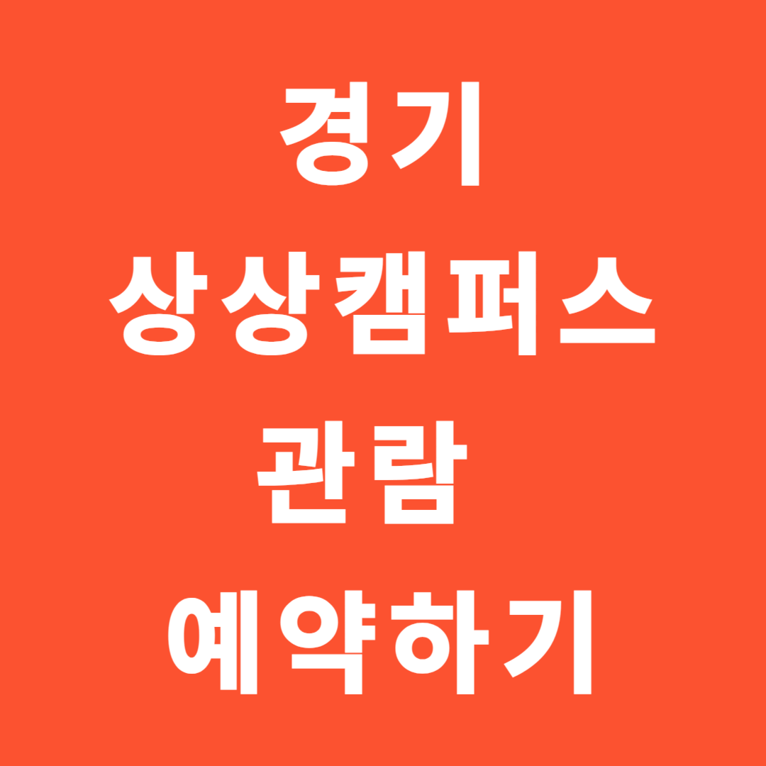 경기상상캠퍼스
