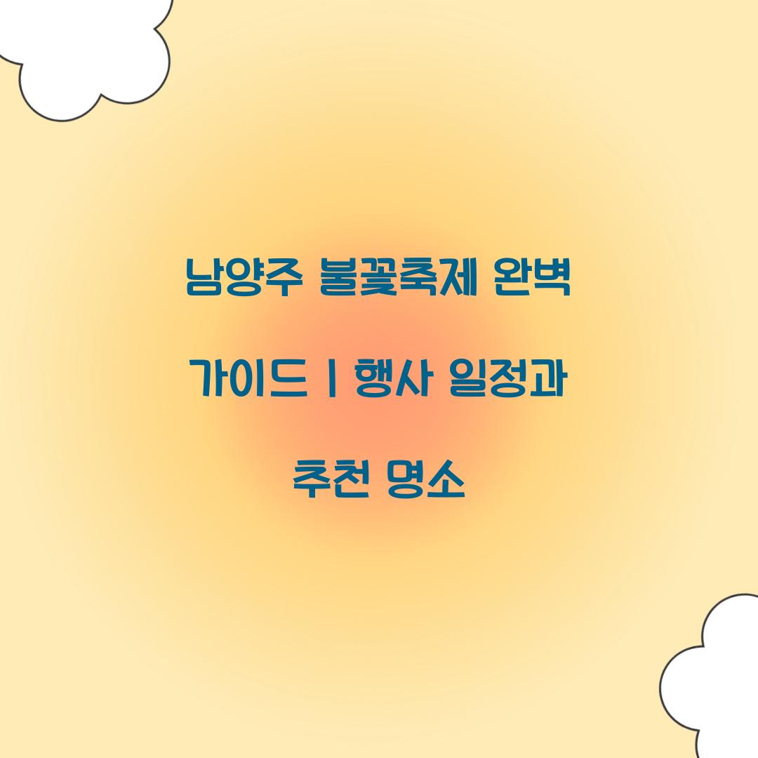 남양주 불꽃축제