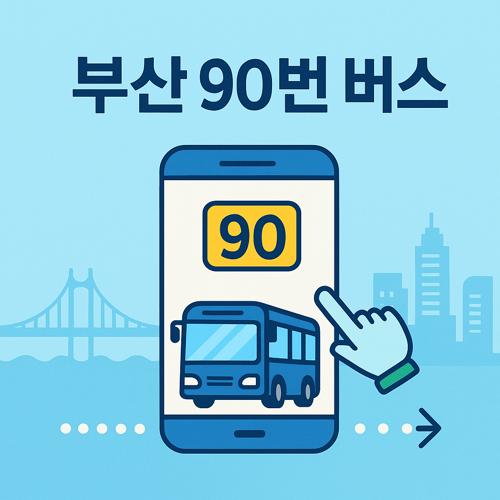 부산 90번 버스 노선 섬네일