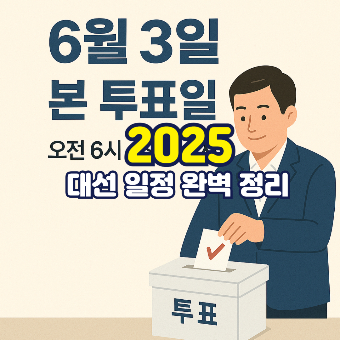 2025 대선 일정 완벽 정리
