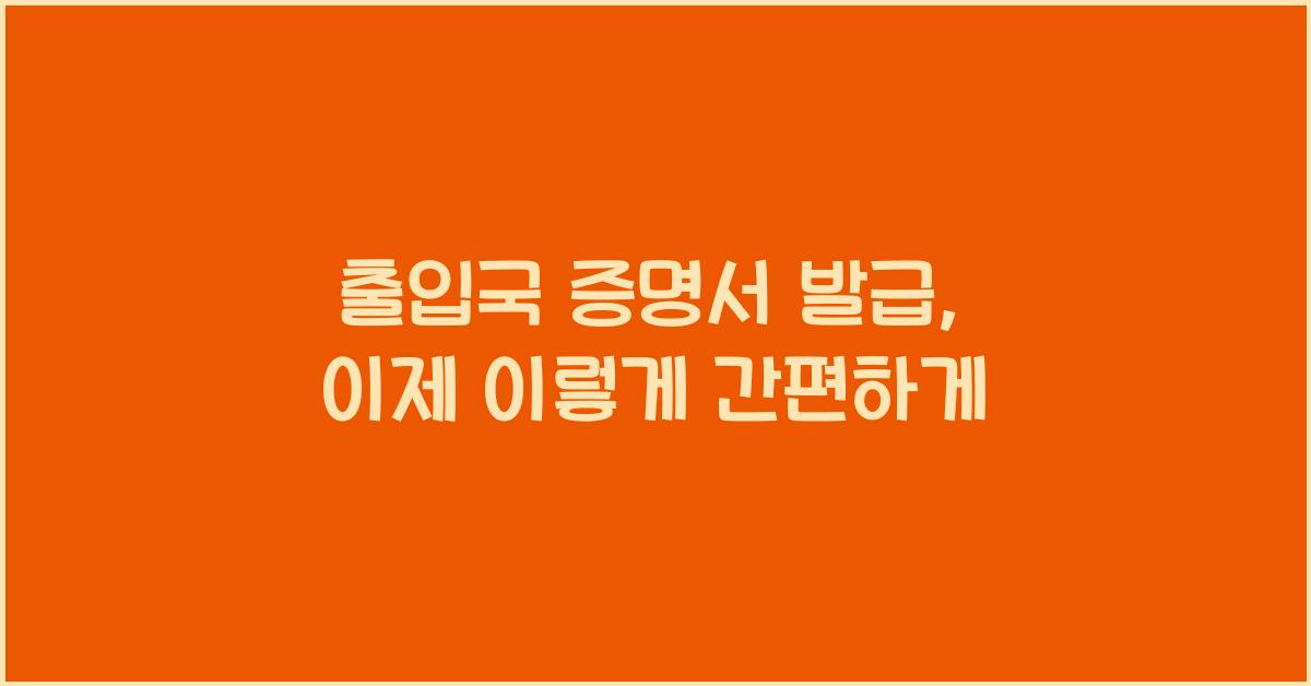 출입국 증명서 발급