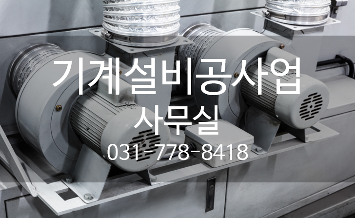 기계설비공사업