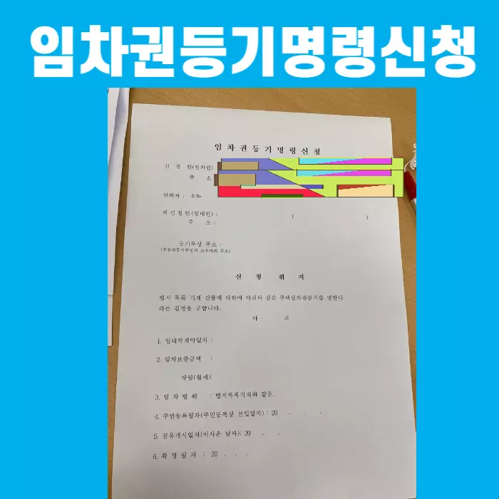 임차권등기명령 서류