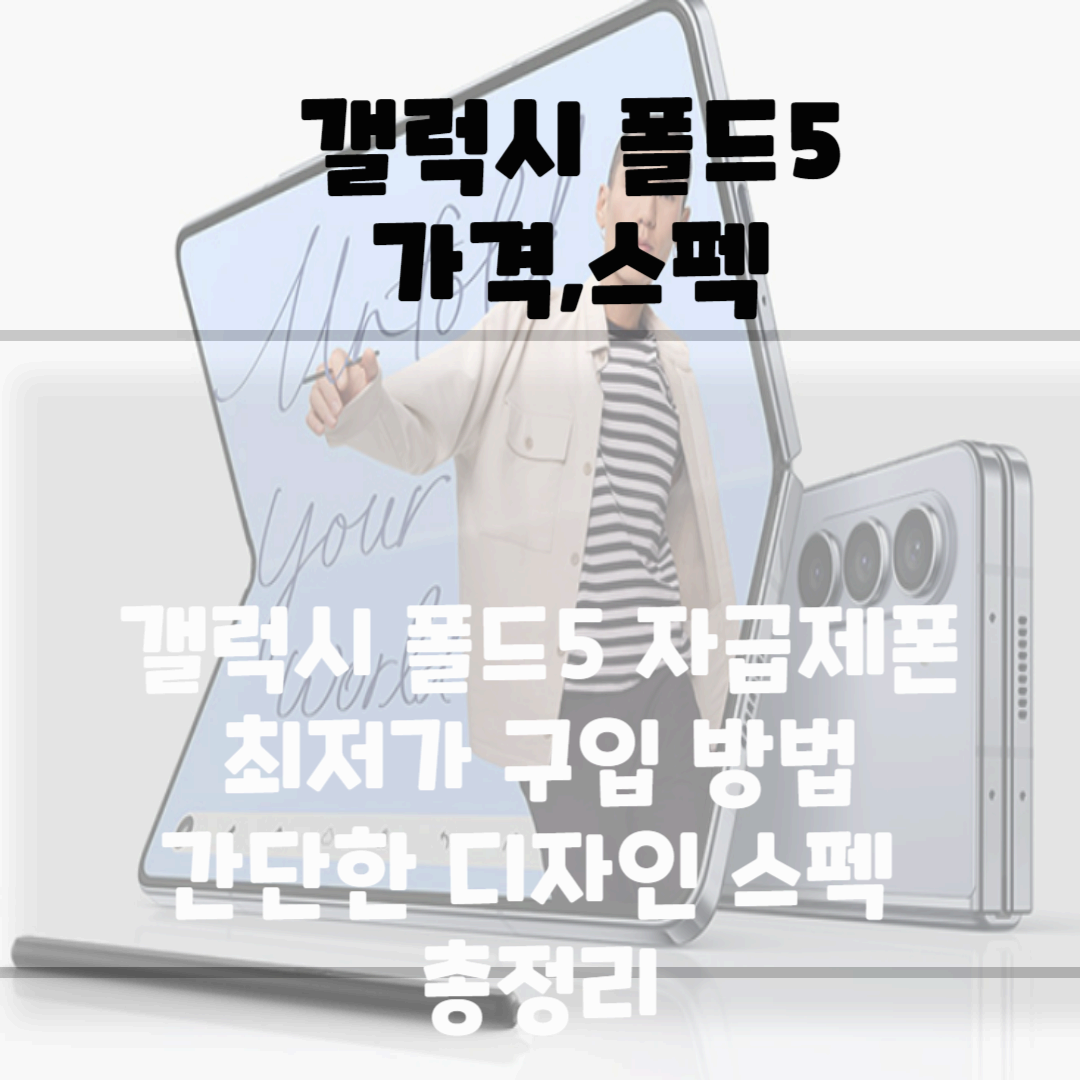 갤럭시 폴드5 가격, 스펙, 자급제폰 최저가 구입방법 블로그 썸네일 사진