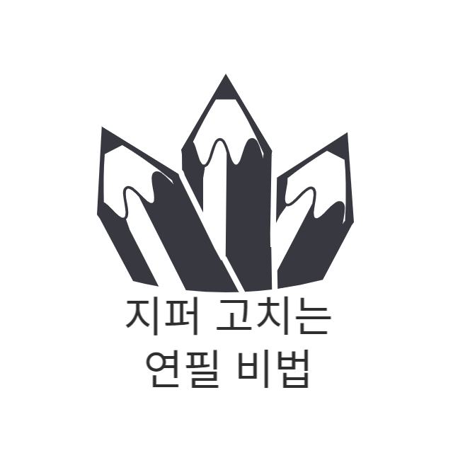 지퍼 고치는 법