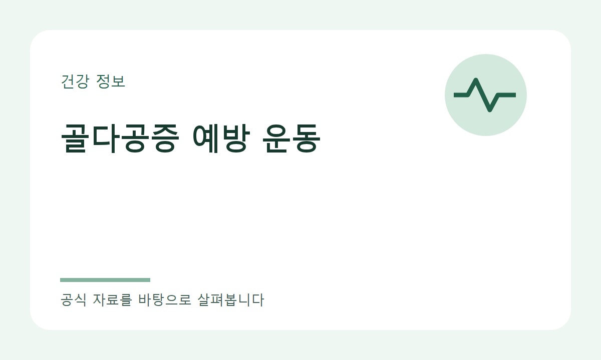 골다공증 예방 운동 주제 이미지