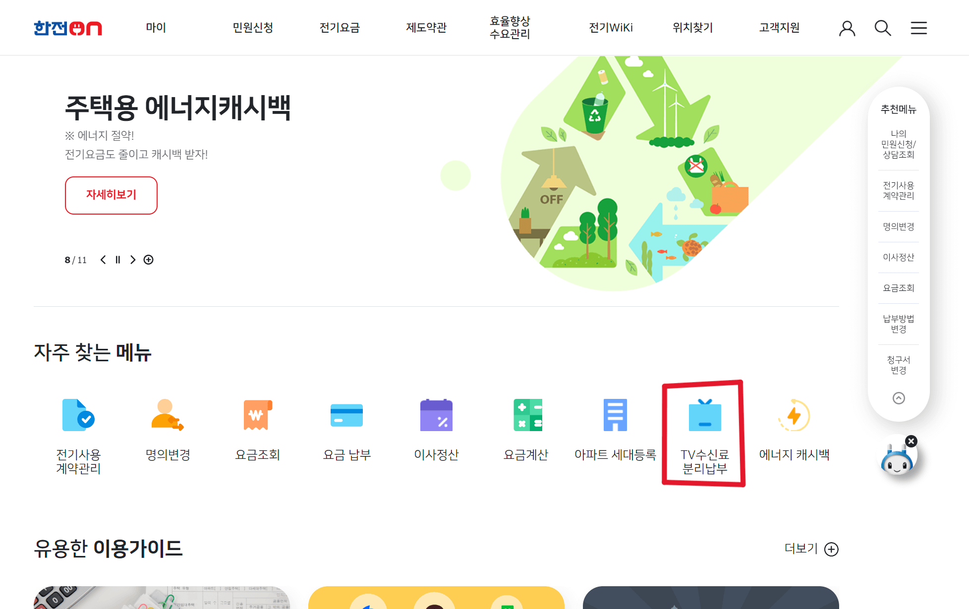 한국전력-TV수신료 분리납부 신청 홈페이지