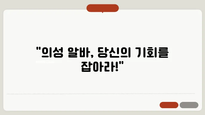 의성 알바천국을 통해 성공적인 직업을 찾은 구직자 사례입니다 - 의성 알바천국, 일자리 정보, 구직 지원