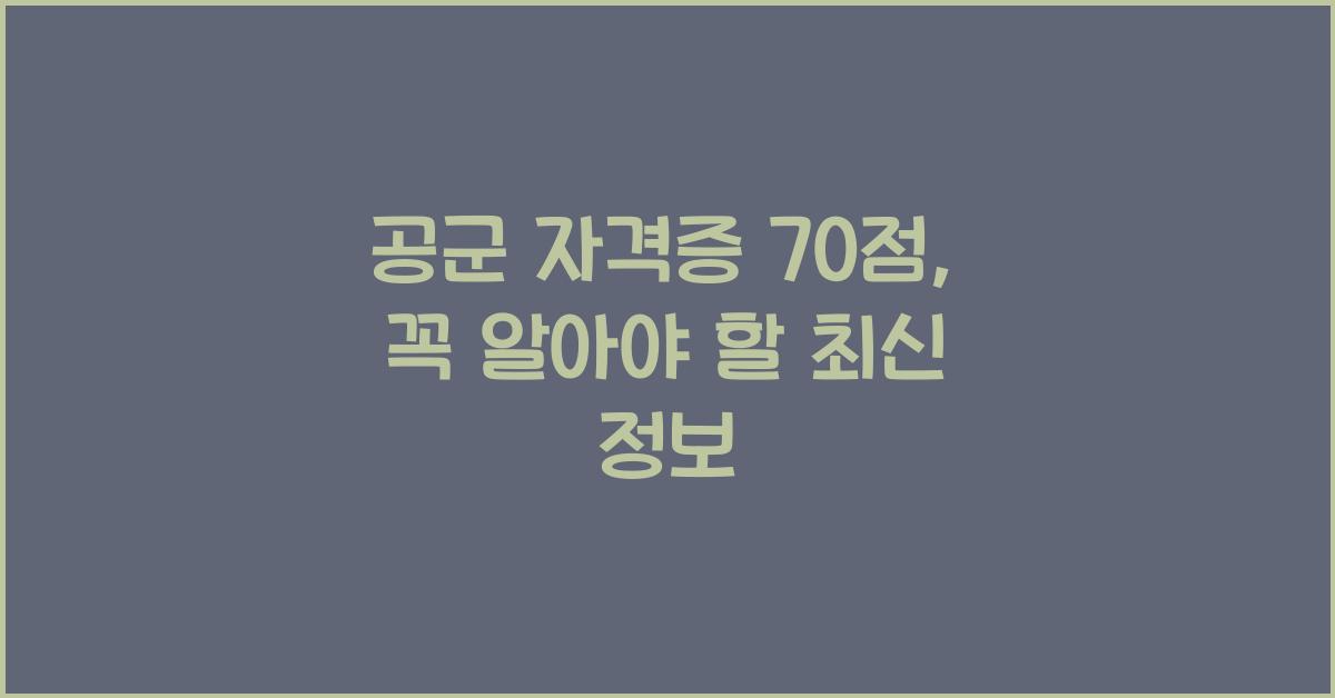 공군 자격증 70 점