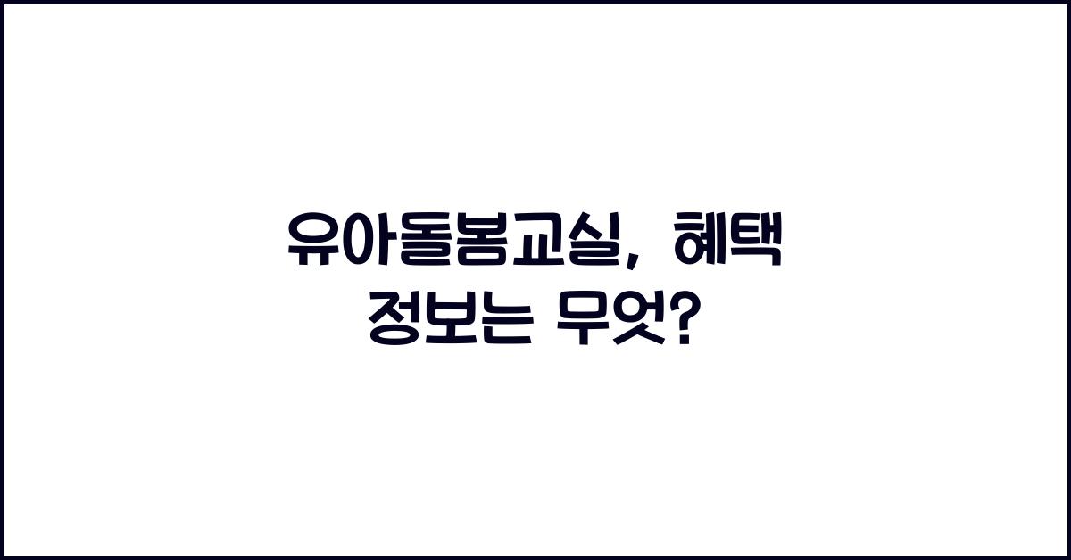 유아돌봄교실, 혜택 정보