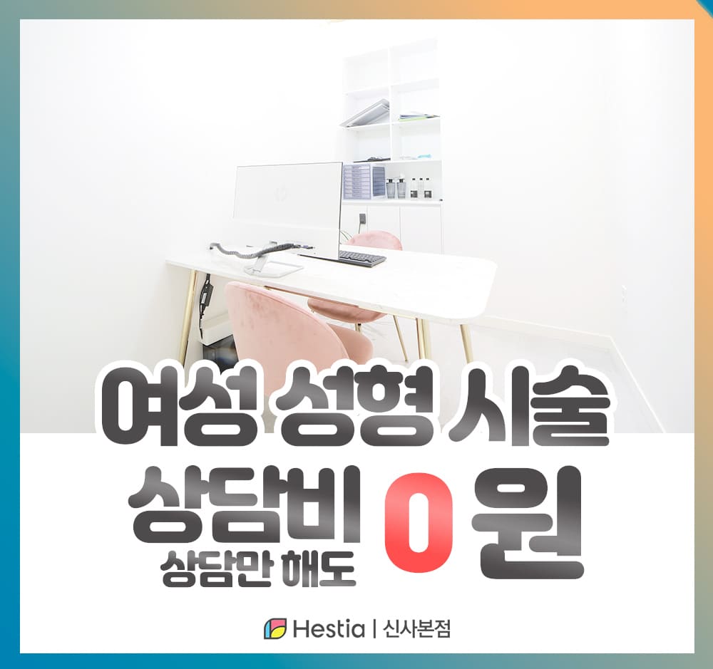 헤스티아여성의원 신사본점 여성성형 시술 상담비 0원