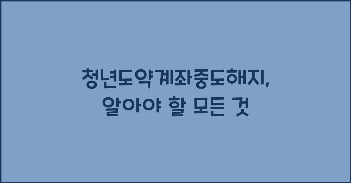 청년도약계좌중도해지