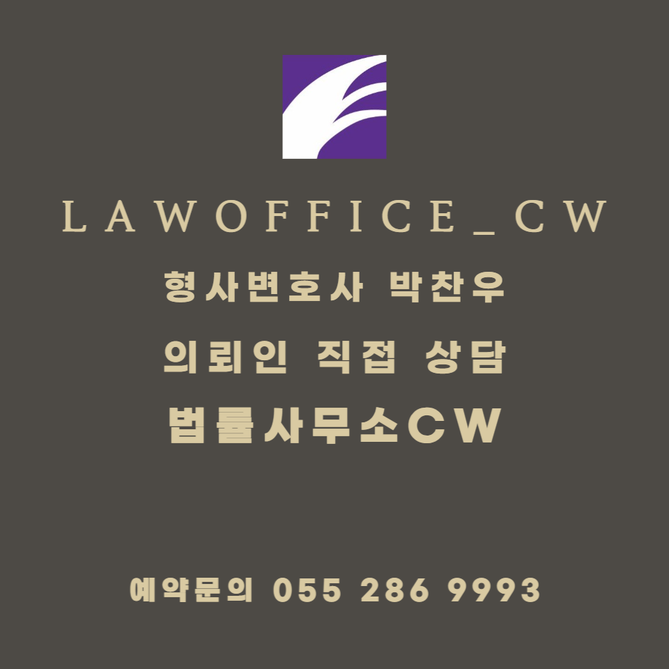 창원 형사재판 변호 법률상담 추천