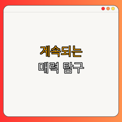 5. 결론: 계속되는 매력