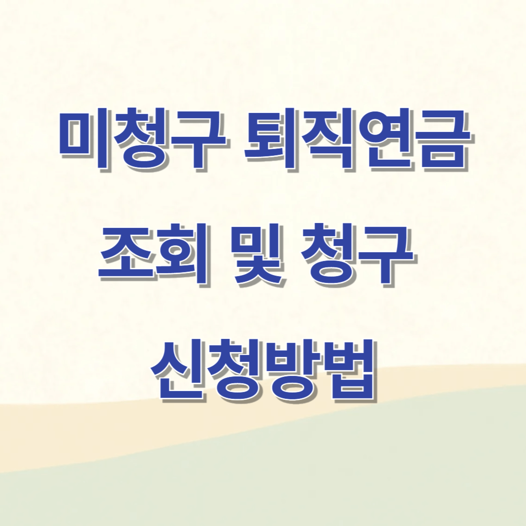 미청구퇴직연금
