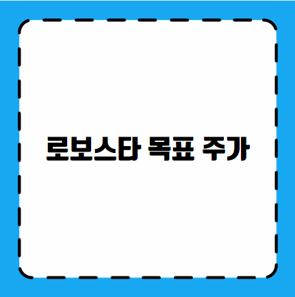 로보스타 목표 주가