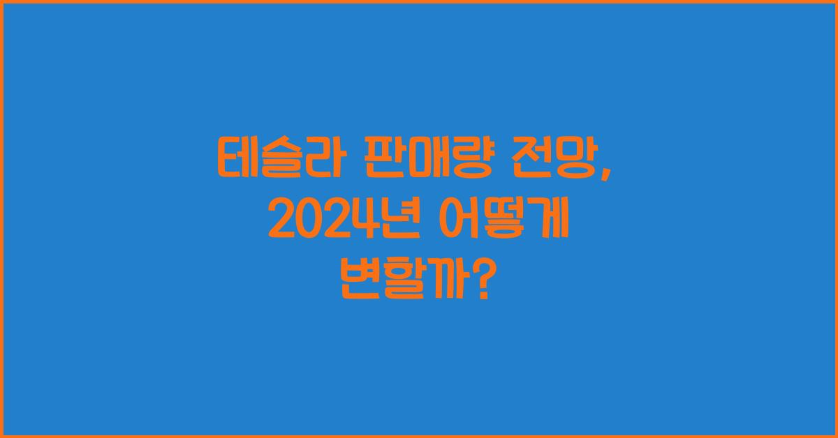 테슬라 판매량 전망
