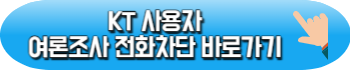 여론조사 전화 차단 방법