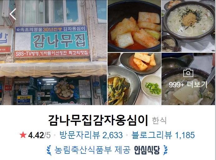 속초-맛집-감나무집-감자옹심이