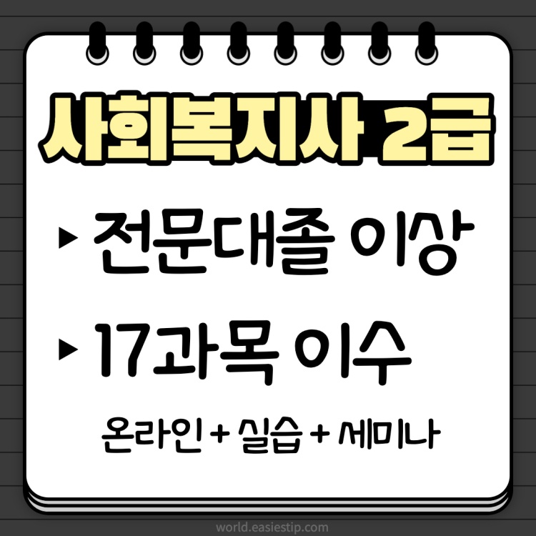 사회복지사 되는법