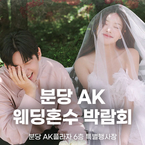분당-AK-웨딩혼수-박람회