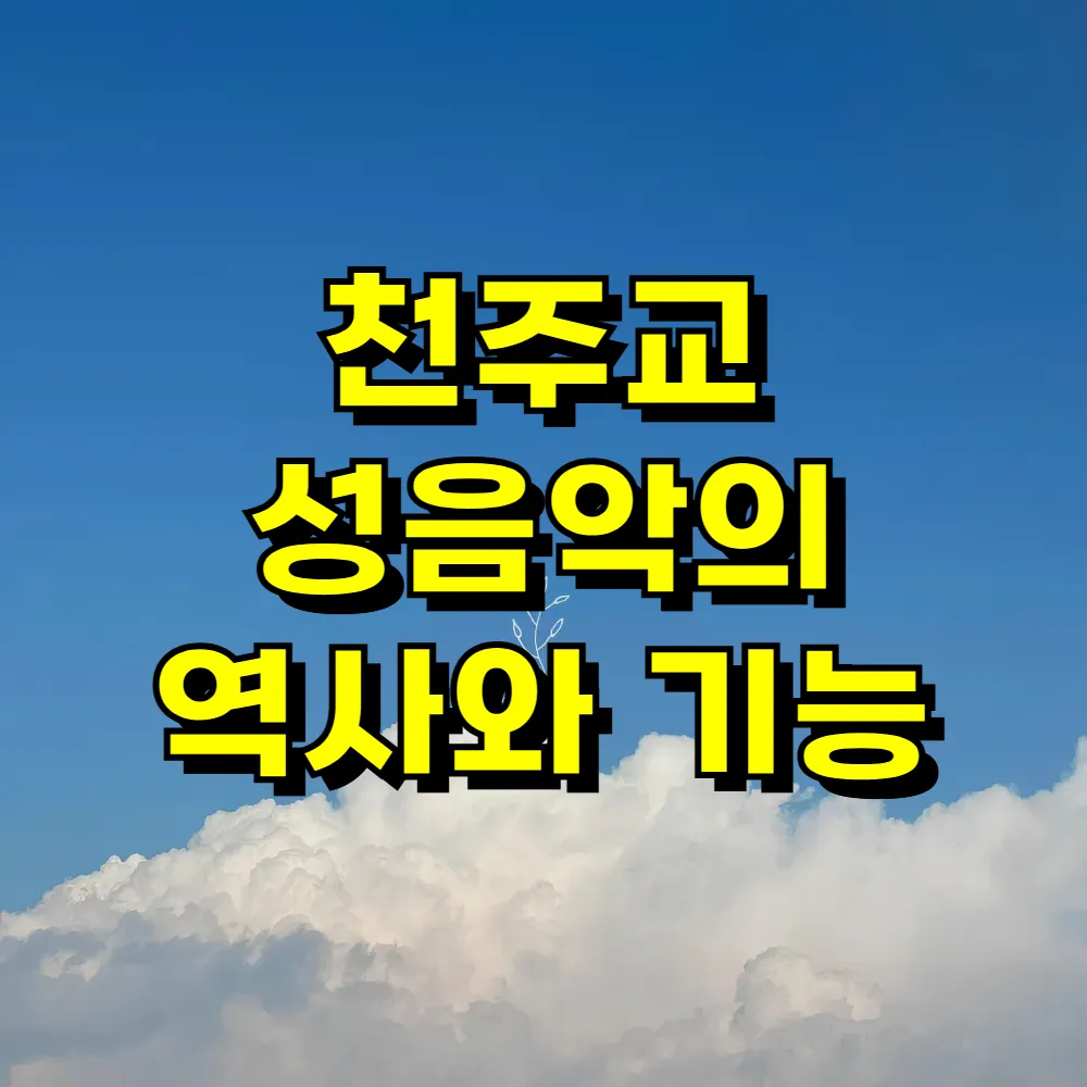 천주교 성음악의 역사와 기능