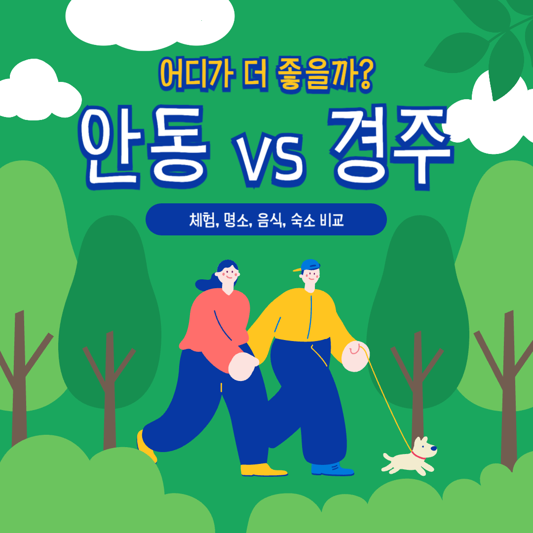 어디가 더 좋을까? 안동 vs 경주 힐링 여행 비교 관련 사진