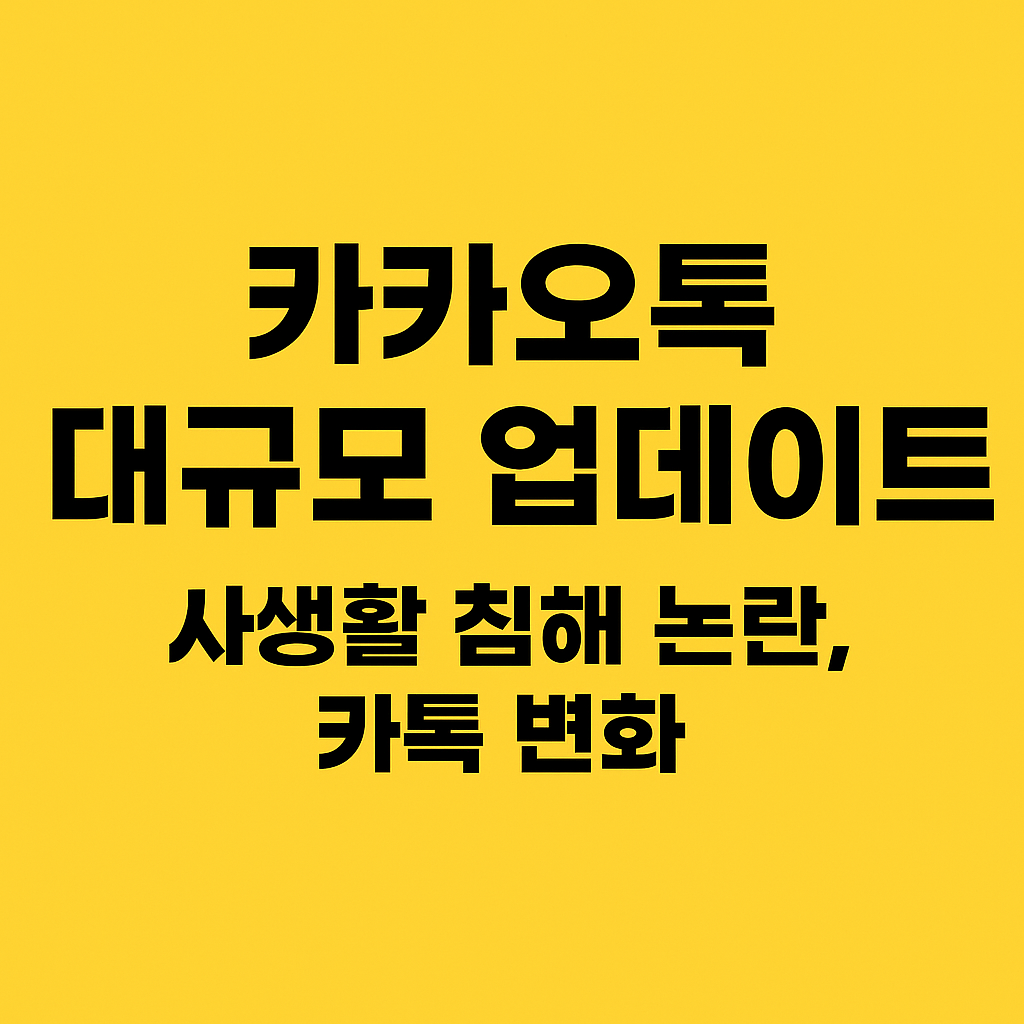카카오톡 대규모 업데이트