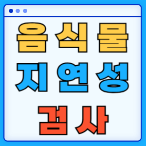 음식물 지연성 자연성 알레르기 검사