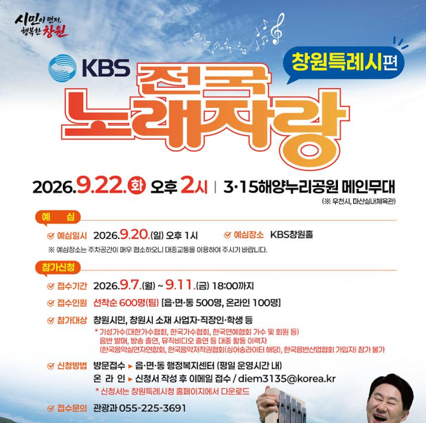 2026 KBS 전국노래자랑 창원특별시편 예심 신청방법 본선 일정&middot;초대가수 김성환&middot;박상철&middot;장한별&middot;전유진&middot;류정원