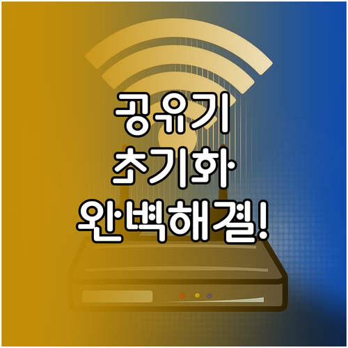 공유기 초기화 후 와이파이 이름 변경..