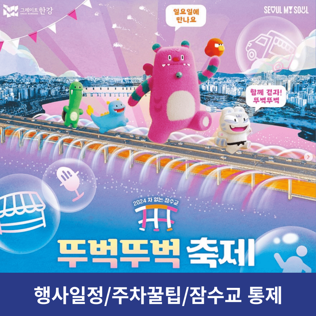 뚜벅뚜벅축제 차없는 잠수교 행사일정 및 주차 꿀팁 통제 확인하기