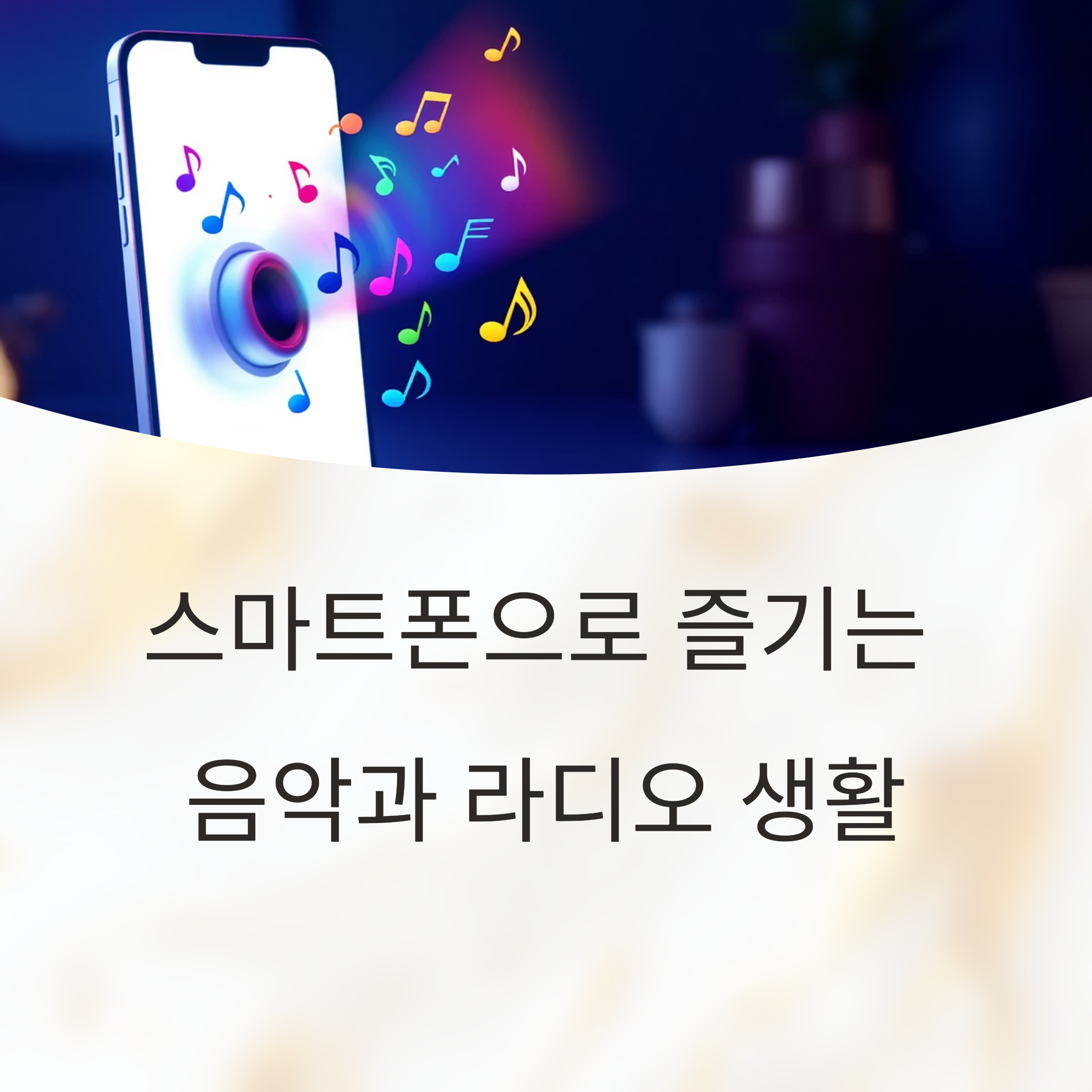 스마트폰으로 즐기는 음악과 라디오 생활 완전정복
