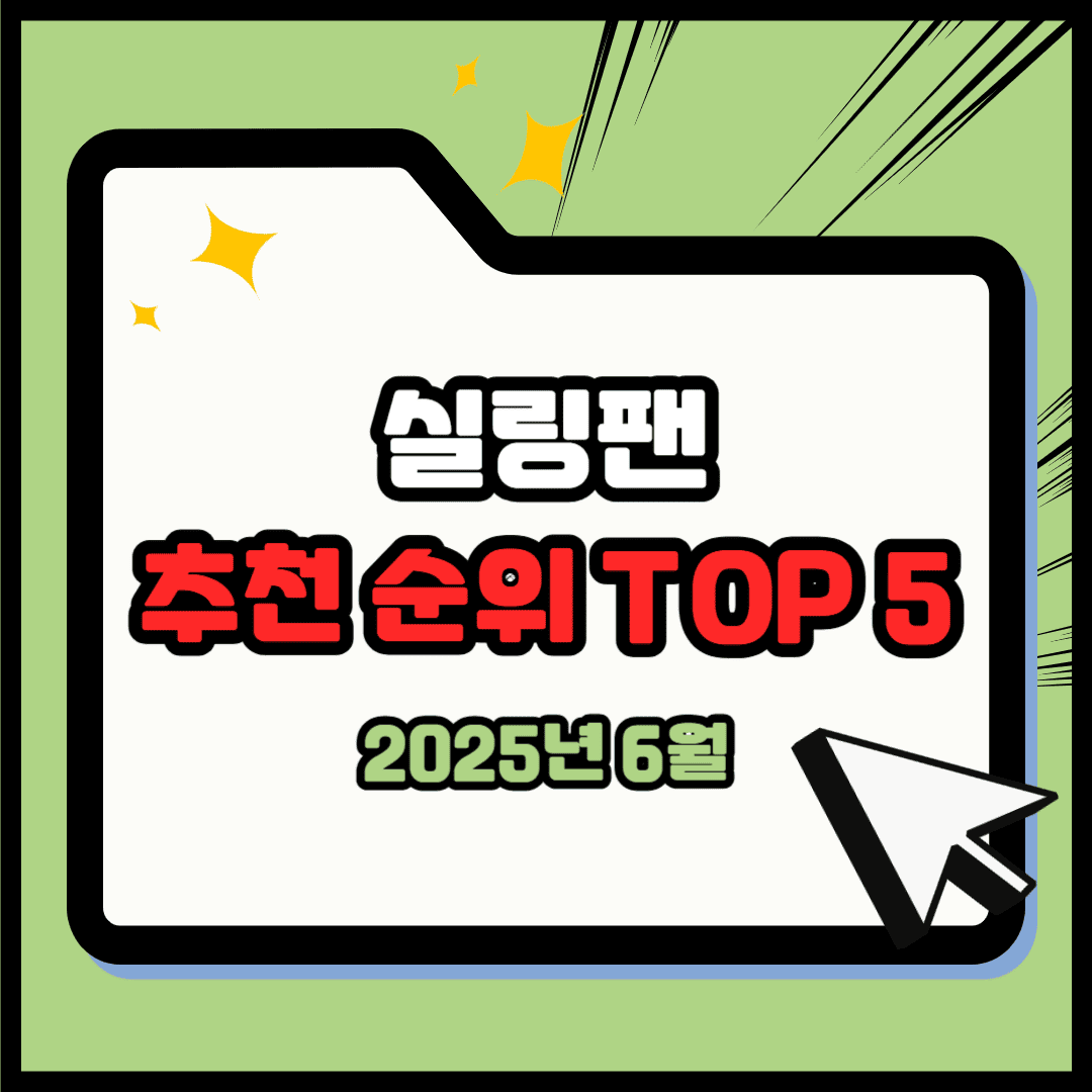 실링팬 추천 순위 TOP 5(25년 6월) - 네이버, 쿠팡, G마켓 판매 랭킹 분석