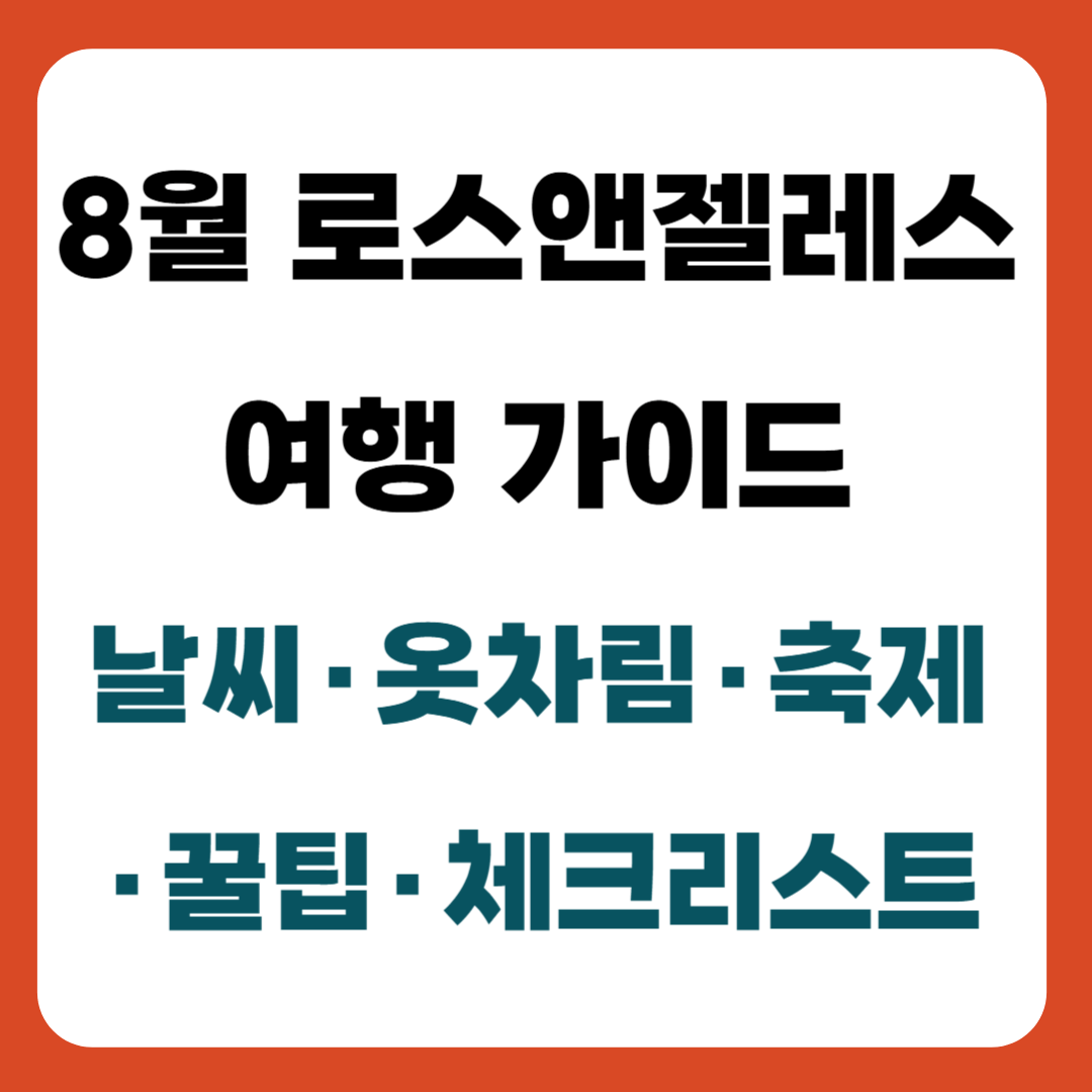 8월 로스앤젤레스 여행 가이드 – 날씨, 옷차림, 축제, 꿀팁, 체크리스트