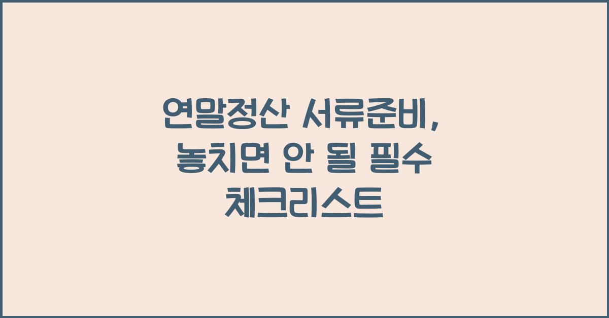 연말정산 서류준비