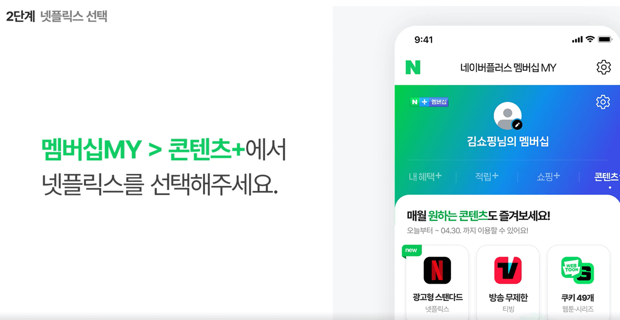 네이버 멤버십 넷플릭스 무료구독 방법 총정리