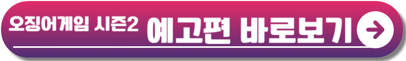 오징어게임 시즌2
