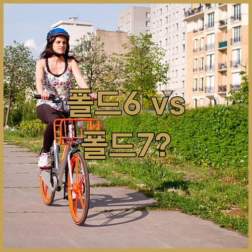 갤럭시 Z 폴드 6, 7 비교 추천!..