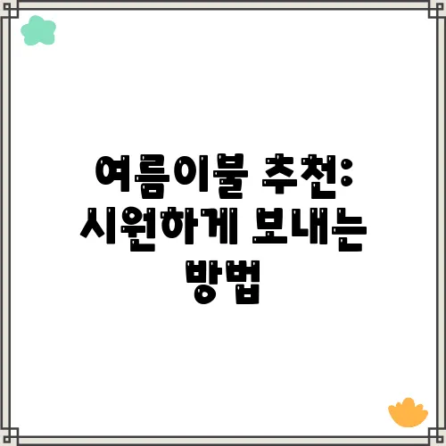 여름이불 추천: 시원하게 보내는 방법