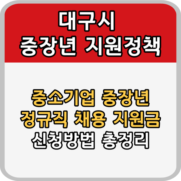 대구 중장년 일자치 중소기업 정규직 채용 지원금 안내