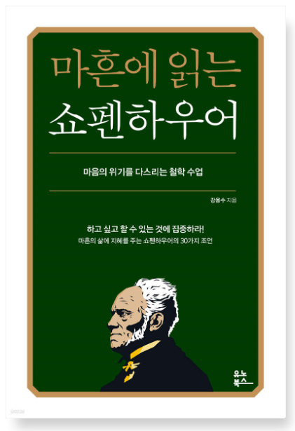 강용수의 『마흔에 읽는 쇼펜하우어』